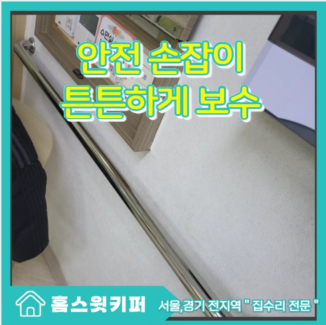  요양원 어르신 시설 안전 보조 손잡이 튼튼하게 보수 복구