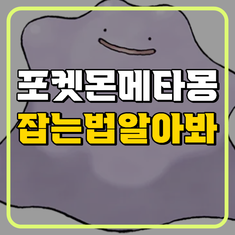 포켓몬고 메타몽 잡는법 변신 종류 알아보자!
