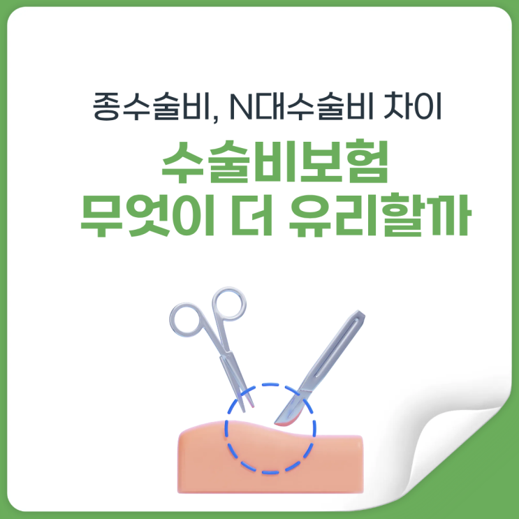  수술비보험 고민된다면? 종수술비 vs N대수술비 핵심 비교