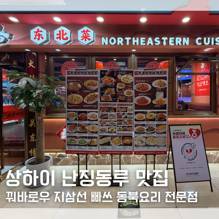  상하이 난징동루 맛집 꿔바로우 지삼선 빠쓰 다 있는 찐맛집 리라오허 내돈내산｜고덕지도 주소 공유