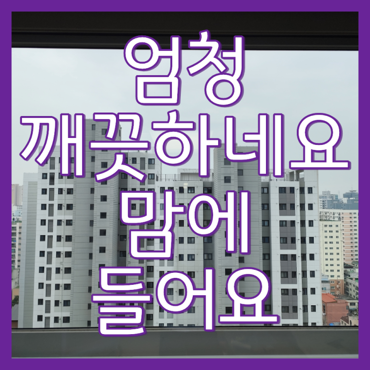  인천시 부평구 아파트 유리창 입면분할창문 청소 방식 및 전후 비교(SKVIEW해모로)