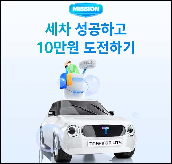 티맵 세차 게임 이벤트(랜덤 ~10만원)즉당