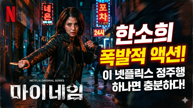 마이네임, 한소희의 액션 연기가 궁금하다면 이 넷플릭스 정주행 드라마 하나면 충분하다
