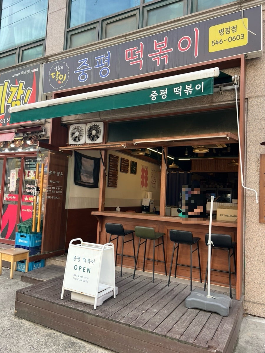중평떡볶이 병점점 사진 1