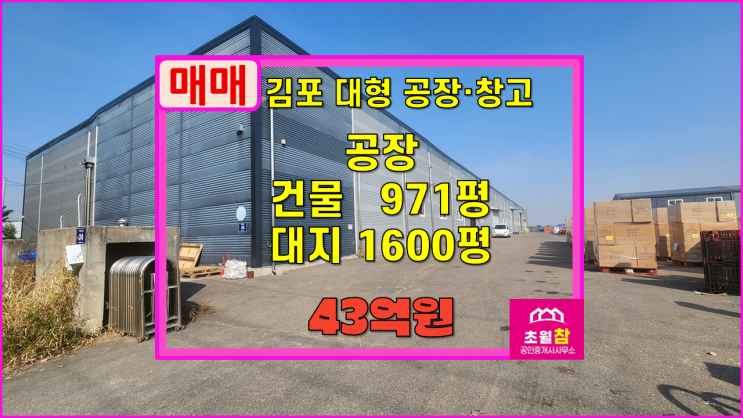  김포대형공장창고매매 김포시 대곶면 대벽리 972평 공장 매매 1동건물+츄레라진입+넉넉한전력+단독건물+농림지역내위치