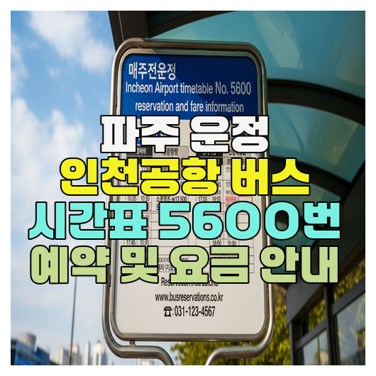  파주 운정 인천공항 버스 시간표 5600번 예약 및 요금 안내