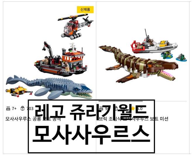 [레고 쥬라기 월드] 모사사우루스 보트 대결! 77983 vs 76974 전격 비교