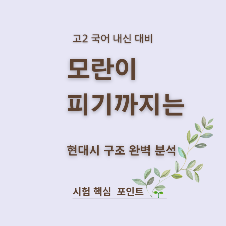  모란이 피기까지는 핵심정리 고2 국어 내신 구조 완벽 분석