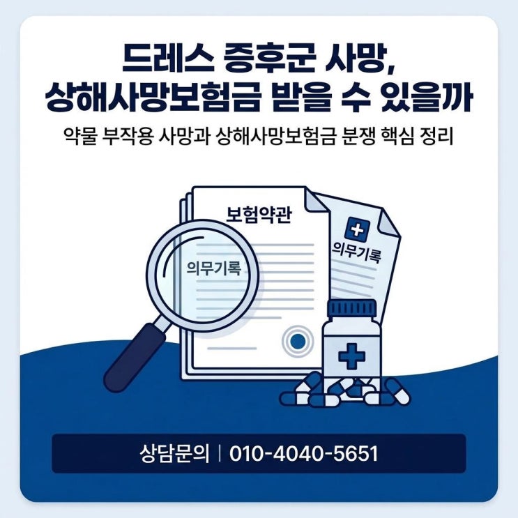  드레스증후군 DRESS syndrome, 상해사망 분쟁이 발생하는 원인과 해결 방안