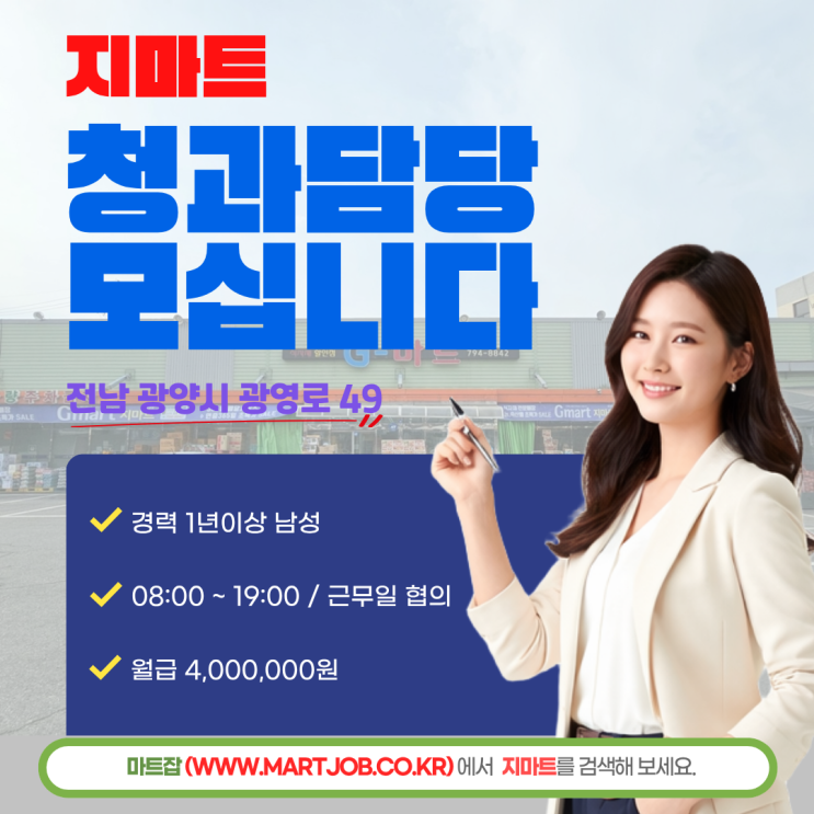  (월 400만원) 광양 지마트 채용 청과 담당 정규직 모집 (숙소 제공)
