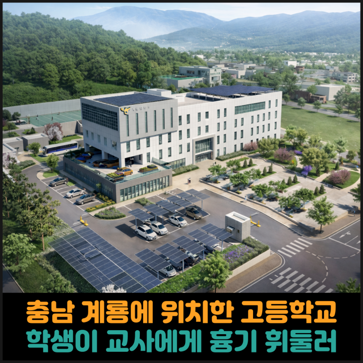  충남 계룡, 고등학교에서 학생이 교사에게 흉기 휘둘러