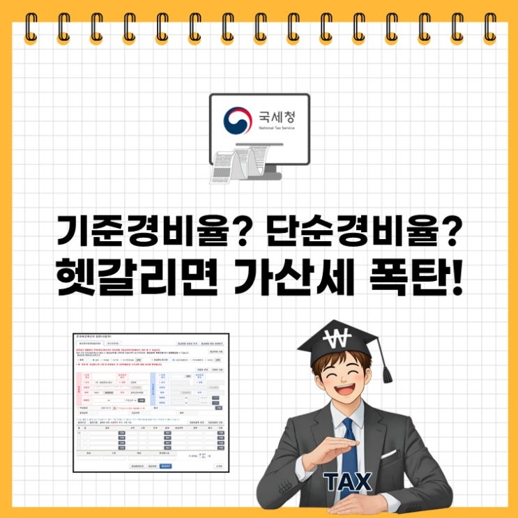  2025년 귀속 종합소득세 단순경비율 기준경비율