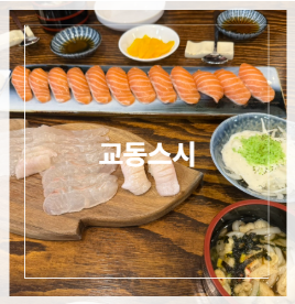 교동스시 사진 1
