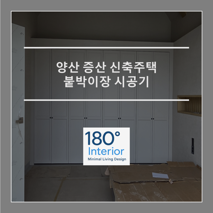  양산 증산 신축주택 붙박이장 시공기