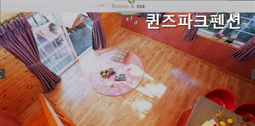 퀸즈파크펜션 사진 1