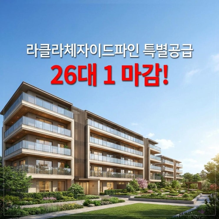  라클라체자이드파인 특별공급 26대 1 마감! 청약 일정 강남 뛰어넘은 고분양가 분석