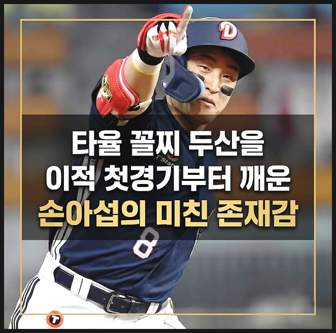  타율 꼴찌 두산을 이적 첫경기부터 깨운 손아섭의 미친 존재감