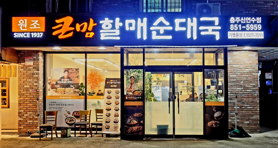 큰맘할매순대국 충주용산점 사진 5