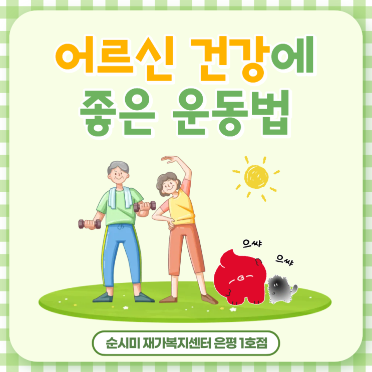  은평구 불광동 방문요양 순시미가 알려주는 어르신에게 좋은 운동!