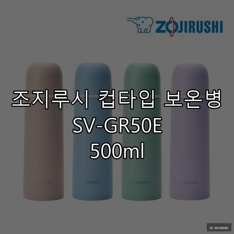 조지루시 컵타입 보온병으로 따뜻함 유지하기
