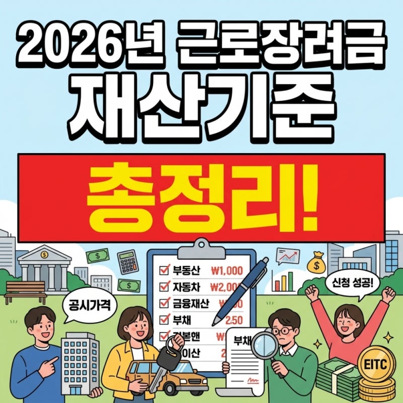 2026년 근로장려금 재산기준 총정리: 기준 날짜(기준일), 부모 재산 ,자동차, 아파트, 공시가격....