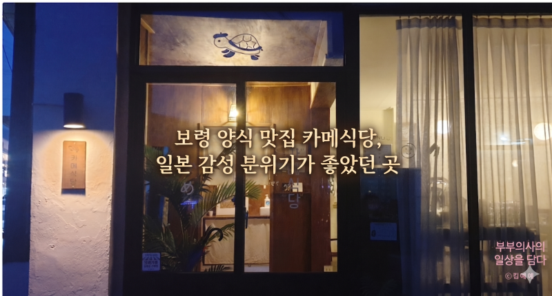 보령 양식 맛집 카메식당, 일본 감성 분위기가 좋았던 곳