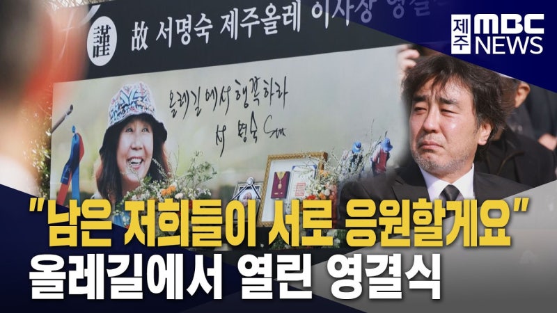 제주 올레의 개척자 서명숙의 생애와 유산: 저널리즘에서 도보 여행 혁명까지의 대서사시