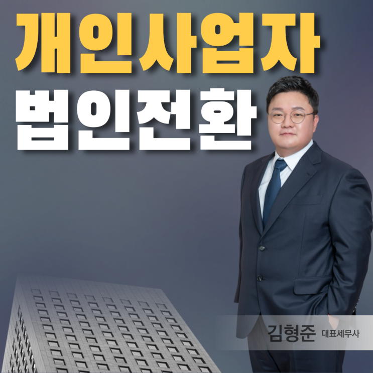  개인사업자 법인전환 비용 세금 얼마나 절세될까?