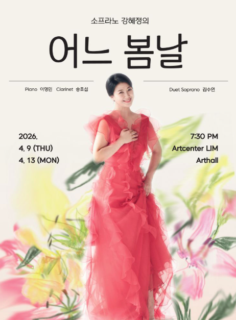 [공연] 안국 아트센터 림 : 소프라노 강혜정 공연 및 비지정석 좌석 꿀팁
