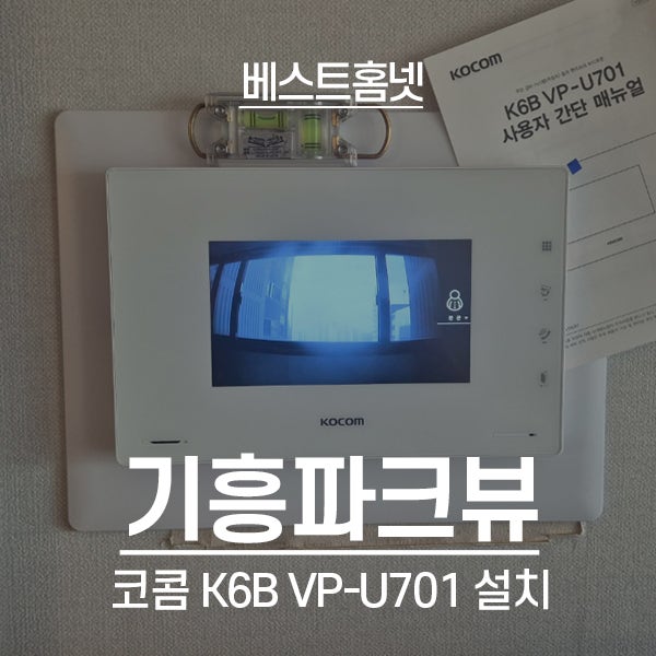  용인 기흥구 신갈동 기흥파크뷰아파트 코콤 비디오폰 K6B VP-U701 설치 후기