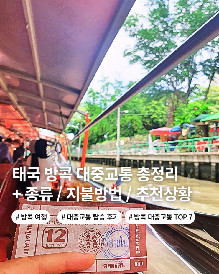 태국 방콕 여행 이동 방법 총정리 그랩 버스 택시 수상버스 철도 툭툭 장단점 추천 상황 주의점
