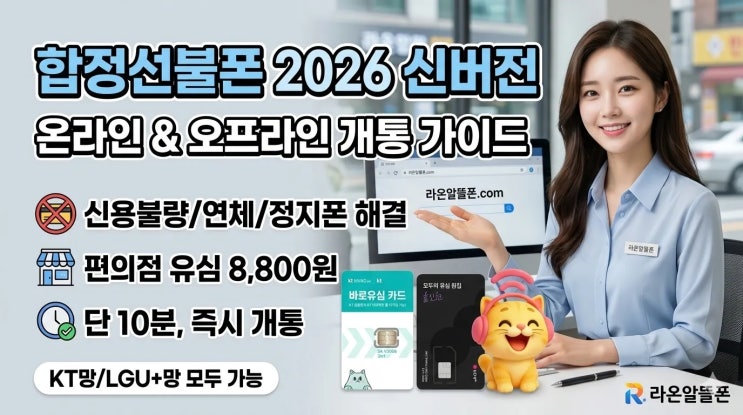  합정선불폰 온라인 오프라인 개통 방법 2026 신버전