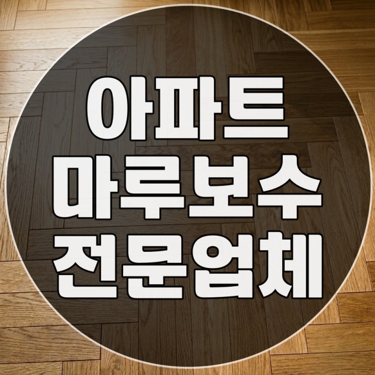  아파트 마루 바닥 보수 교체 수리 전문 업체에 맡겨야 하는 이유