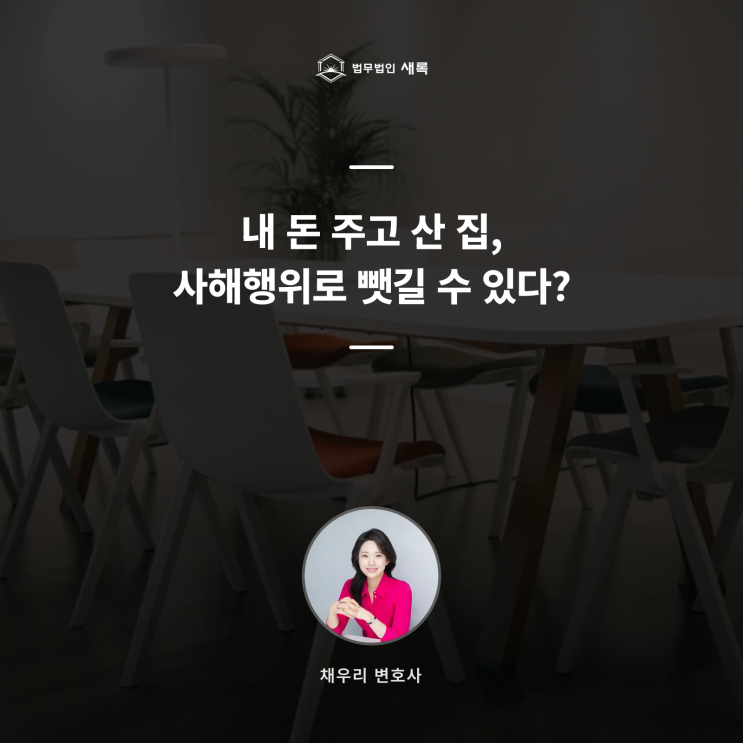  급매 아파트 샀는데 사해행위 소송? 전주인 채무 리스크에서 내 집 지키는 법