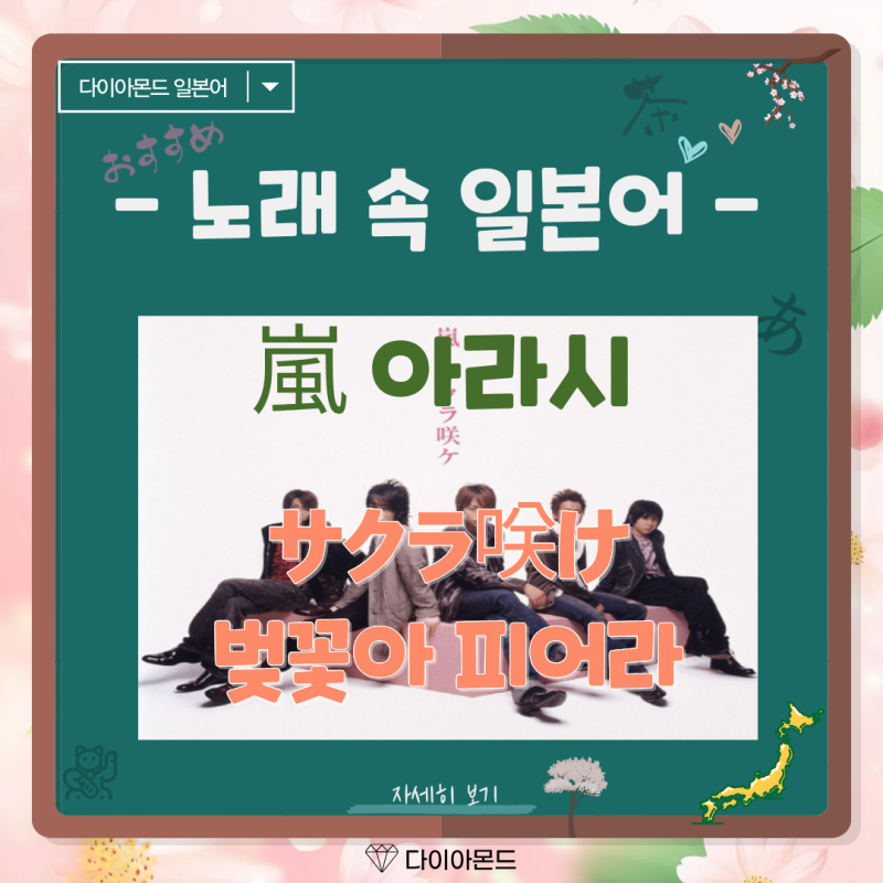 嵐 - サクラ 咲け 노래 속 일본어 가사 번역 발음 아라시 사쿠라 사케