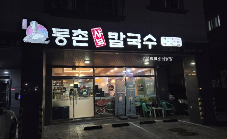 등촌샤브칼국수 운정점 사진 1