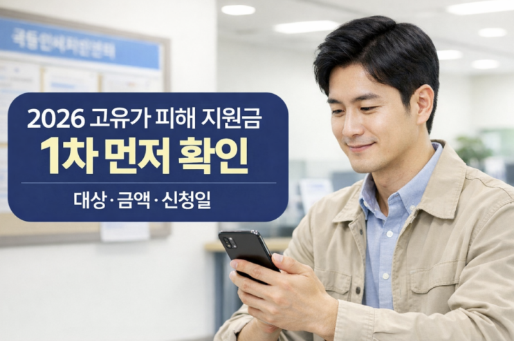  2026 고유가 피해지원금 1차, 누가 먼저 받고 얼마 받나