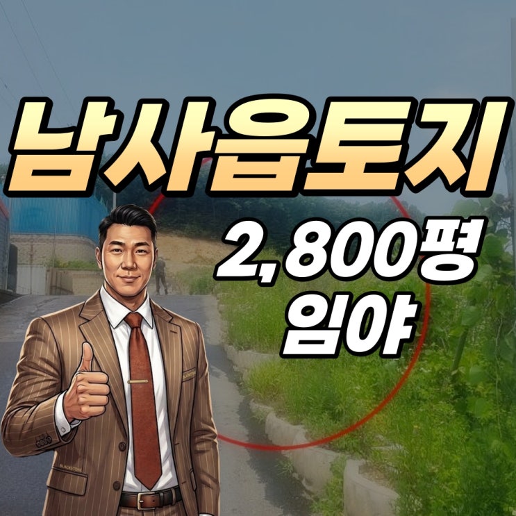  [용인토지 경매] 삼성 반도체 배후지 남사읍, 2,800평