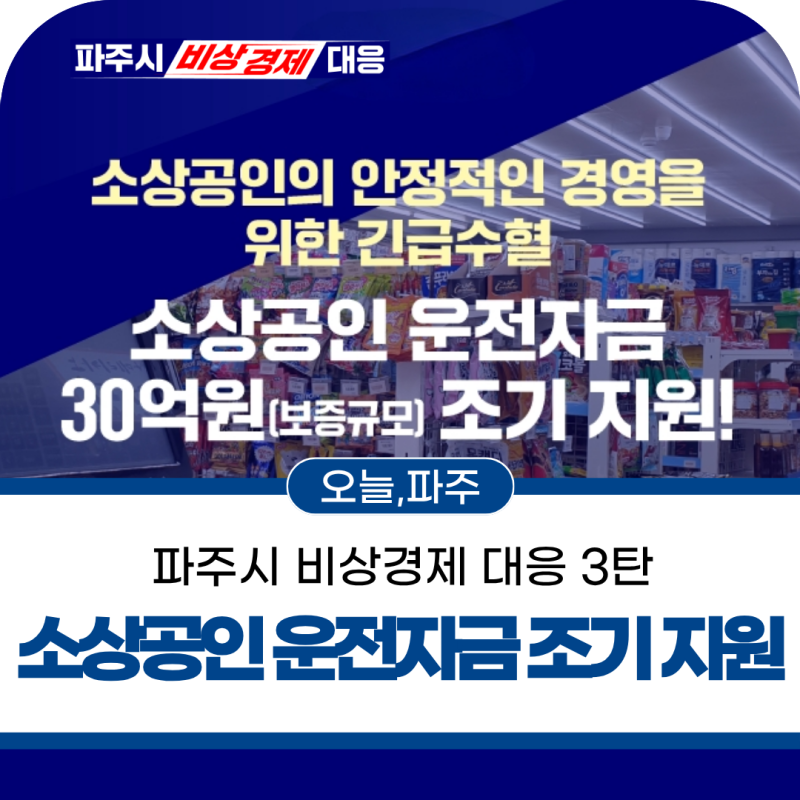 [파주시 비상경제 대응 3탄] 소상공인 운전자금 조기 지원 안내