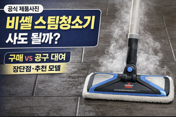  비쎌 스팀청소기 사도 될까, 공구 대여 장단점과 추천 모델 정리