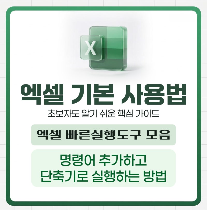 엑셀 빠른 실행 도구 모음 설정부터 단축키 실행까지 한 번에!