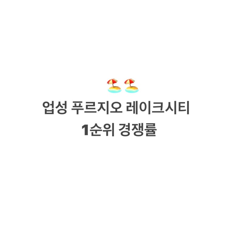  업성 푸르지오 레이크시티 1순위 경쟁률