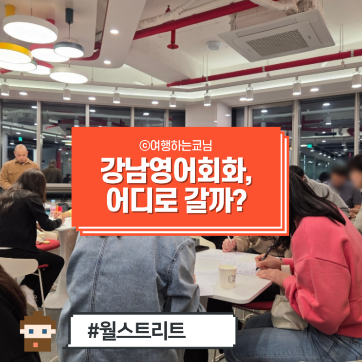  [강남 영어 회화 학원] 월스트리트 잉글리시, 상담과 동시에 1년치를 끊은 이유.eu
