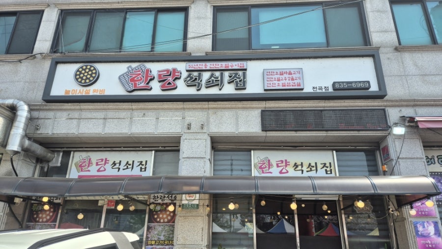 한량석쇠집 전곡점 사진 1