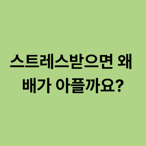  동백 스트레스 한의원, 스트레스받으면 왜 배가 아플까요?