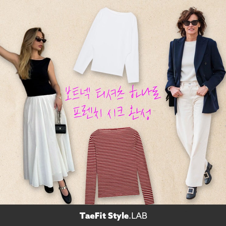  보트넥 티셔츠 코디, 긴팔 반팔 자라 보트넥까지 프렌치 시크 스타일링