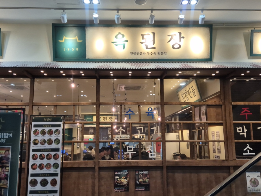 옥된장 세종어진점 사진 1