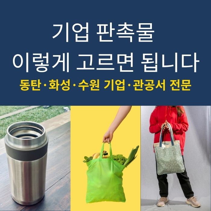  동탄 판촉물 제작, 이렇게 고르면 절대 실패 안 합니다 | 기업 담당자 필독 가이드