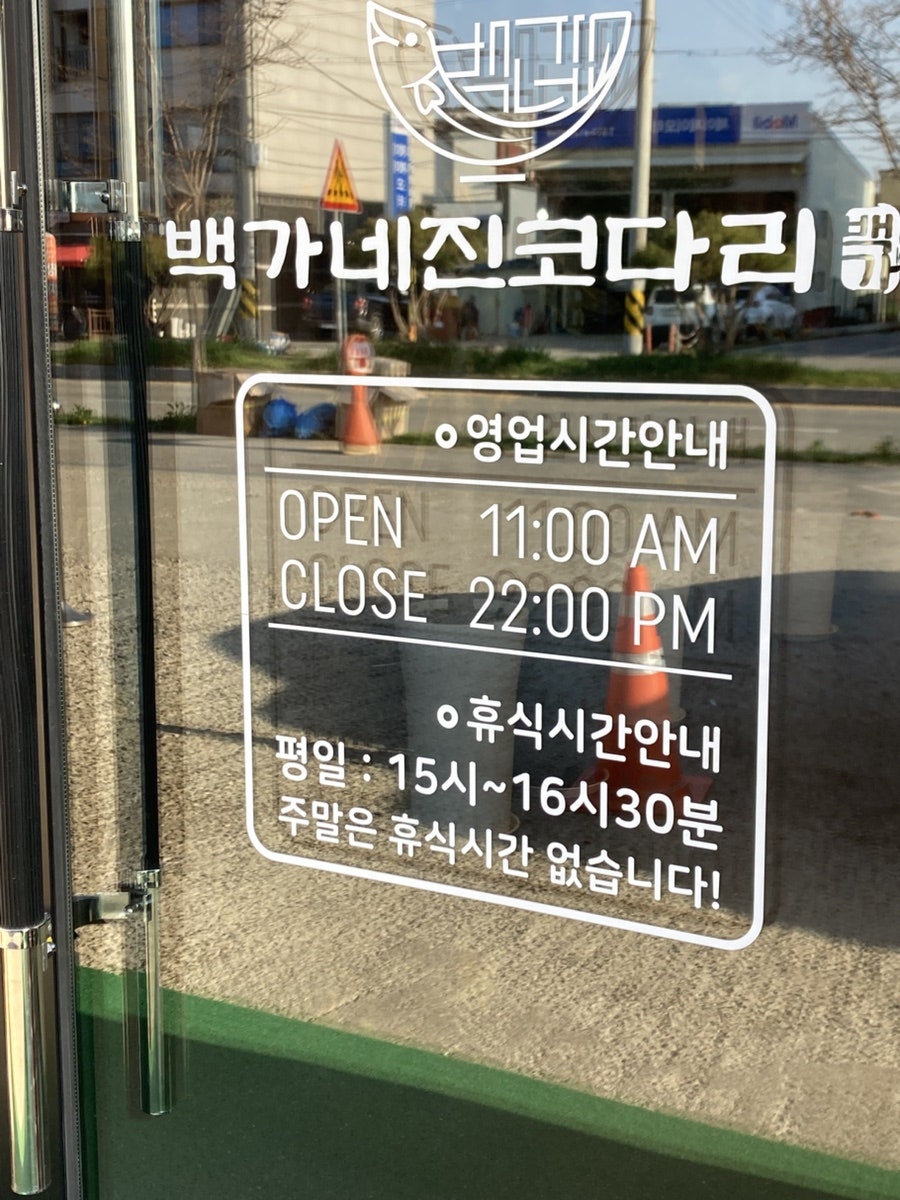 백가네진코다리 사진 2