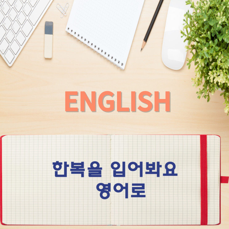  오늘의 영어회화 스터디 한복을 입어봐요 영어로